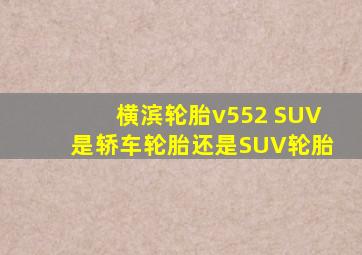 横滨轮胎v552 SUV是轿车轮胎还是SUV轮胎